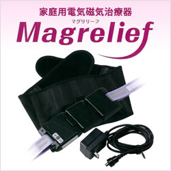 家庭用電気磁気治療器 Magrelief（マグリリーフ）