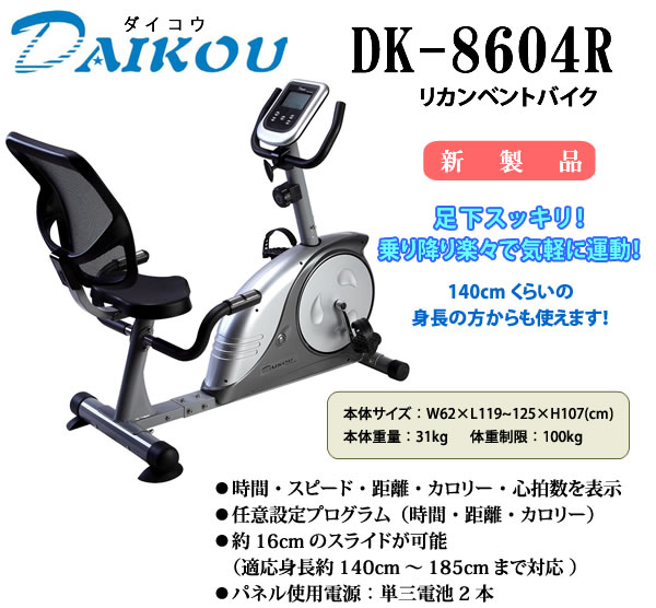 ダイコウ リカンベントバイク  DK-8604R