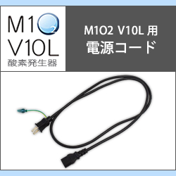 M1 O2 V10L エムワンオーツーV10L専用電源コード 