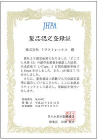 日本水素水振興協会 認定証
