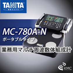 業務用マルチ周波数体組成計 MC-780A ポータブルタイプ