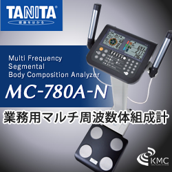 業務用マルチ周波数体組成計 MC-780A ポールタイプ
