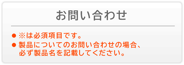 お問い合わせ