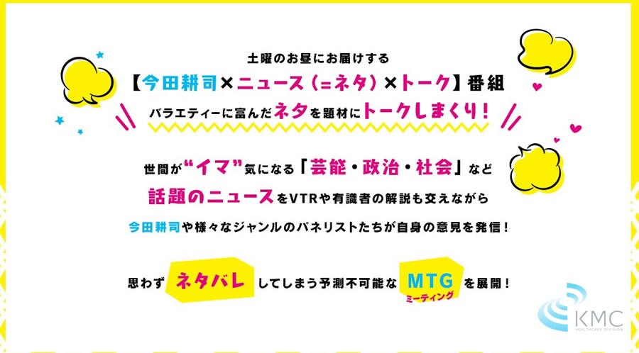 土曜のお昼にお届けする【今田耕司×ニュース（=ネタ）×トーク】番組！