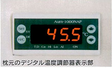 枕元のデジタル温度調節器表示部
