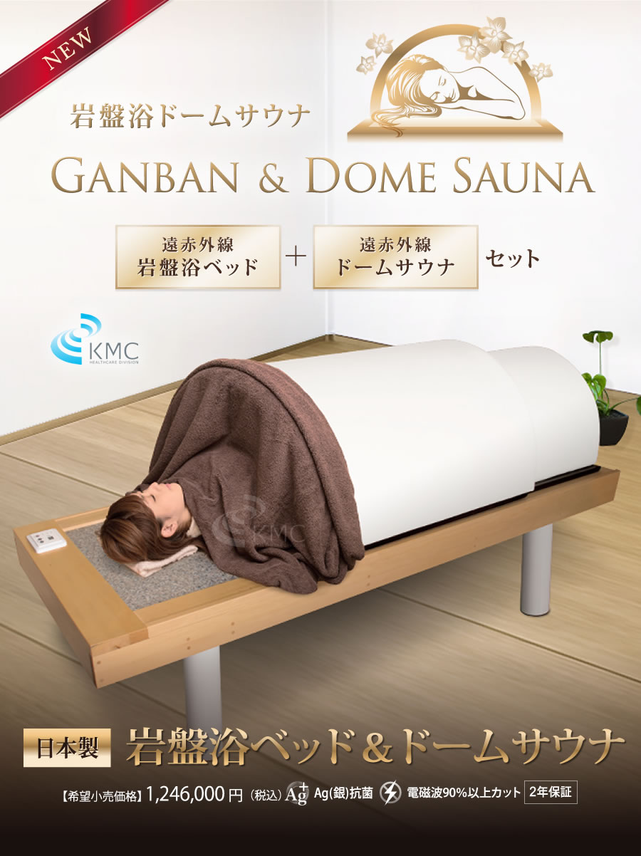 日本製・岩盤浴ベッドセット(岩盤浴ベッド+遠赤外線ドームサウナ)100V