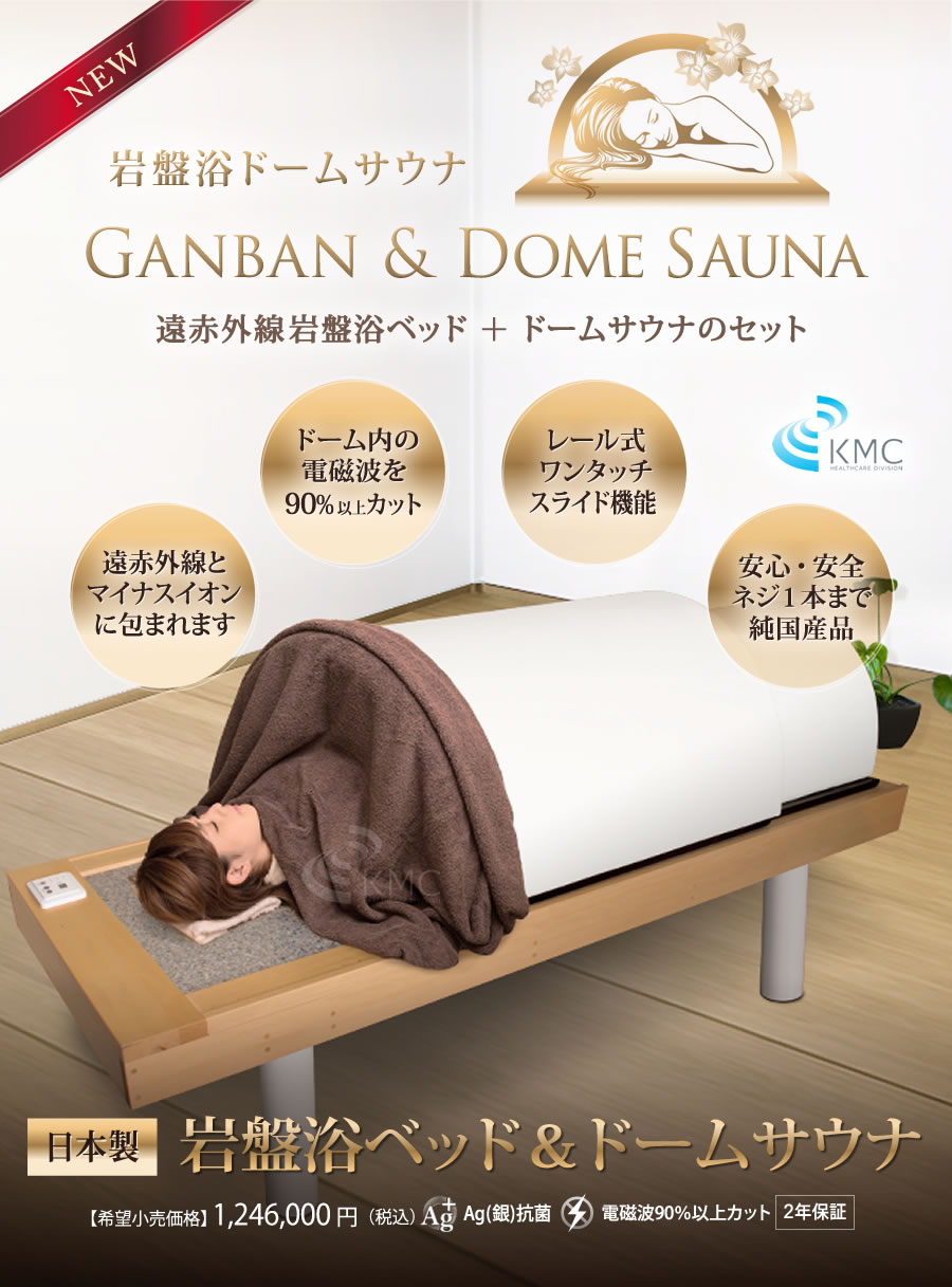 日本製・岩盤浴ベッドセット(岩盤浴ベッド+遠赤外線ドームサウナ)100V 