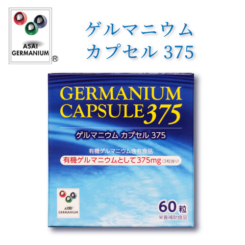 ゲルマニウムカプセル375　有機ゲルマニウム含有食品 