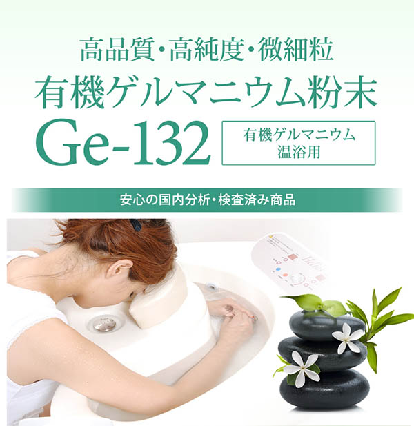 ◇高品質・高純度・微細粒/有機ゲルマニウム粉末(Ge132) 温浴用◇