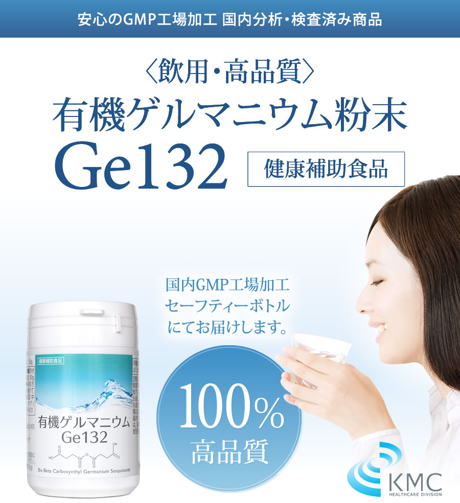 ◇〈飲用・高品質〉有機ゲルマニウム粉末Ge132 健康補助食品【50g/100g】