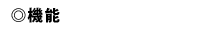機能