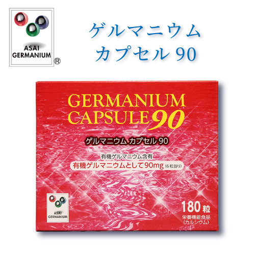 ゲルマニウムカプセル90　有機ゲルマニウム含有食品