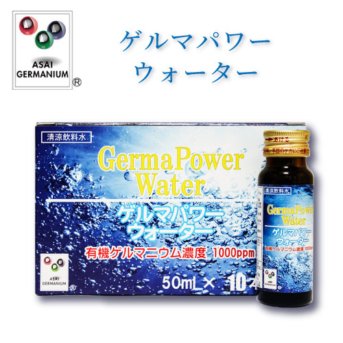 ゲルマパワーウォーター3箱(30本)セット　有機ゲルマニウム含有食品