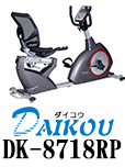 ダイコウ　リカンベントバイク　DK-8718RP