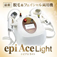エピアス ライト(epiAce Light)　