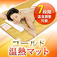ゴールド温熱マット