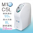M1O2-C5L（医療用酸素代替モデル・国内仕様）