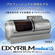 OXYRIUM Medical　オキシリウムメディカル