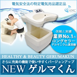 ゲルマニウム温浴器 商品一覧 一人用 業務用 ～神戸メディケア～