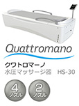 クワトロマーノ（Quattromano）HS-30