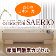 O2 DOCTOR SAERIO　”オーツードクターサエリオ”