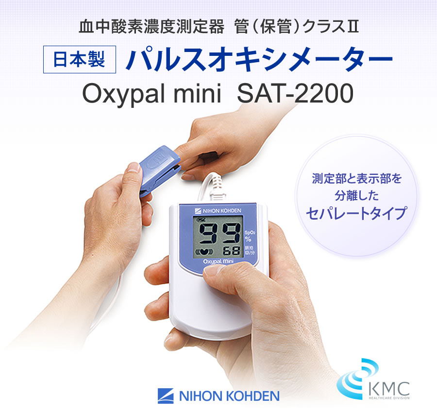 【日本製】パルスオキシメータｰ Oxypal mini(オキシパルミニ) 大画面表示、セパレートタイプ

