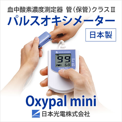 【日本製】パルスオキシメータｰ Oxypal mini(オキシパルミニ) 