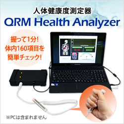 人体健康度測定器 QRM Health Analyzer