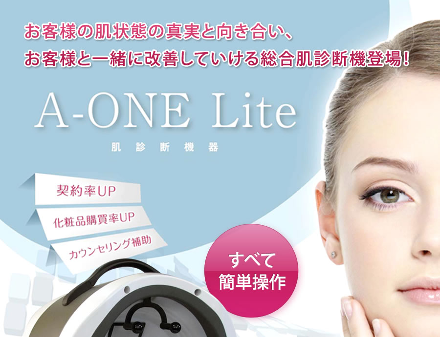 肌診断機器 A-ONE Lite（エイ・ワン・ライト） | ㈱神戸メディケア