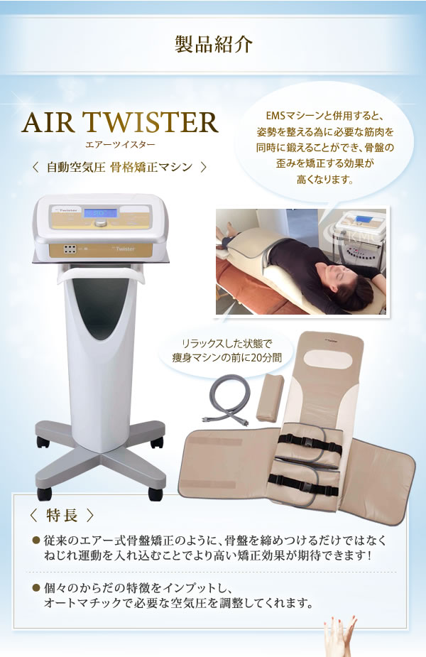 AIR TWISTER（エアーツイスター）自動空気圧 骨盤矯正マシン