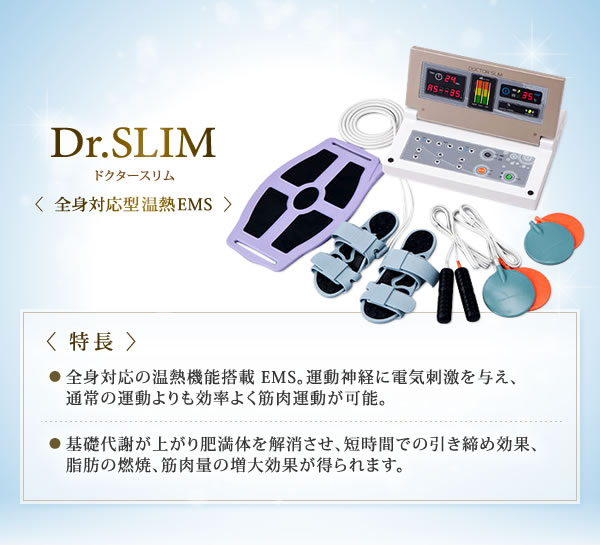 Dr.SLIM（ドクタースリム）全身対応型温熱EMS