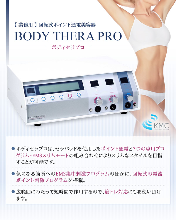 BODY THERA PRO(ボディセラプロ)-【業務用】回転式ポイント通電美容器