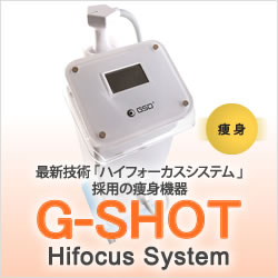 最新技術「ハイフォーカスシステム」採用の痩身機器 G-SHOT Hifocus 