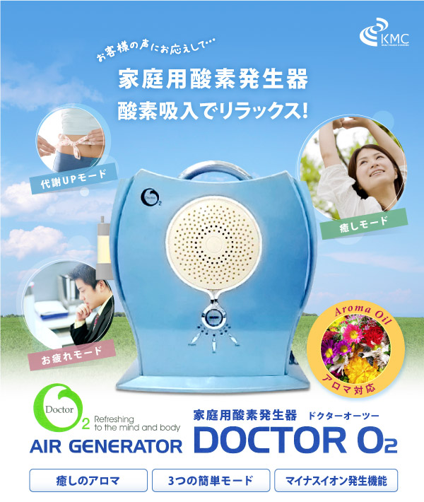 家庭用酸素発生器 ドクターオーツー DOCTOR O2
