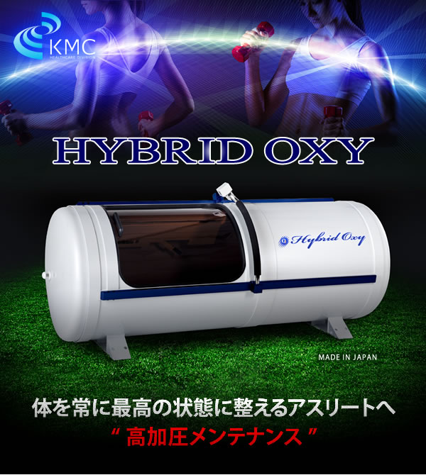 新基準1.35気圧 高気圧酸素カプセル ハイブリッドオキシ HYBRID OXY