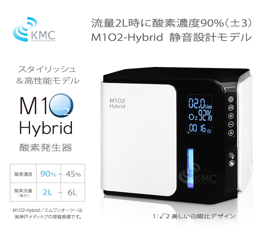 M1O2-Hybrid（エムワンオーツーハイブリッド）（静音対策モデル）