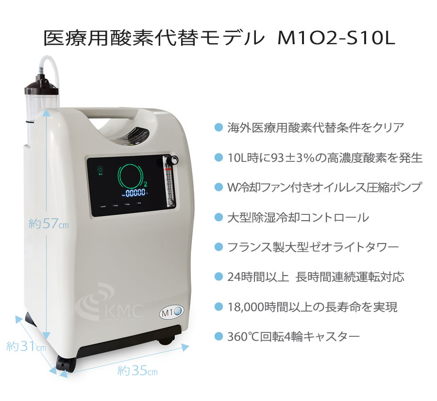 高濃度酸素発生器 M1O2-S10L（エムワンオーツーエス10エル）（医療用