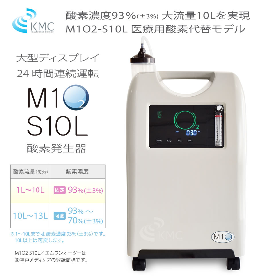 高濃度酸素発生器 M1O2-S10L（エムワンオーツーエス10エル）（医療用