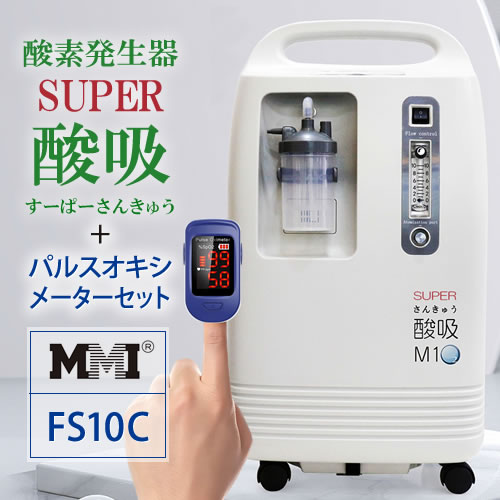 酸素発生器 SUPER酸吸（すーぱーさんきゅう）10L+パルスオキシメーター 