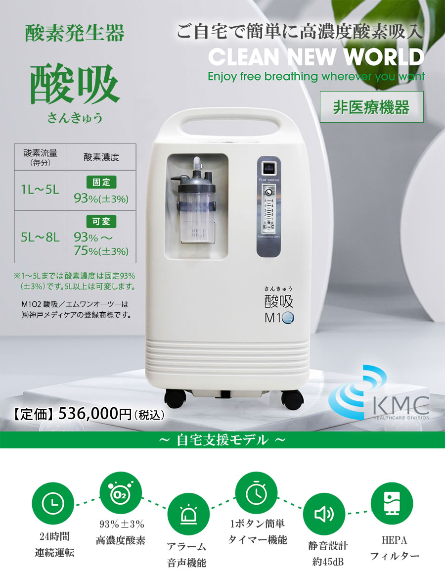 酸素濃縮器 M1O2-酸吸（さんきゅう） （新型コロナ支援品TYPE-B）