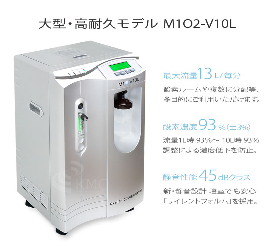 高濃度酸素発生器 M1O2-V10L（エムワンオーツーヴイ10エル）（長時間