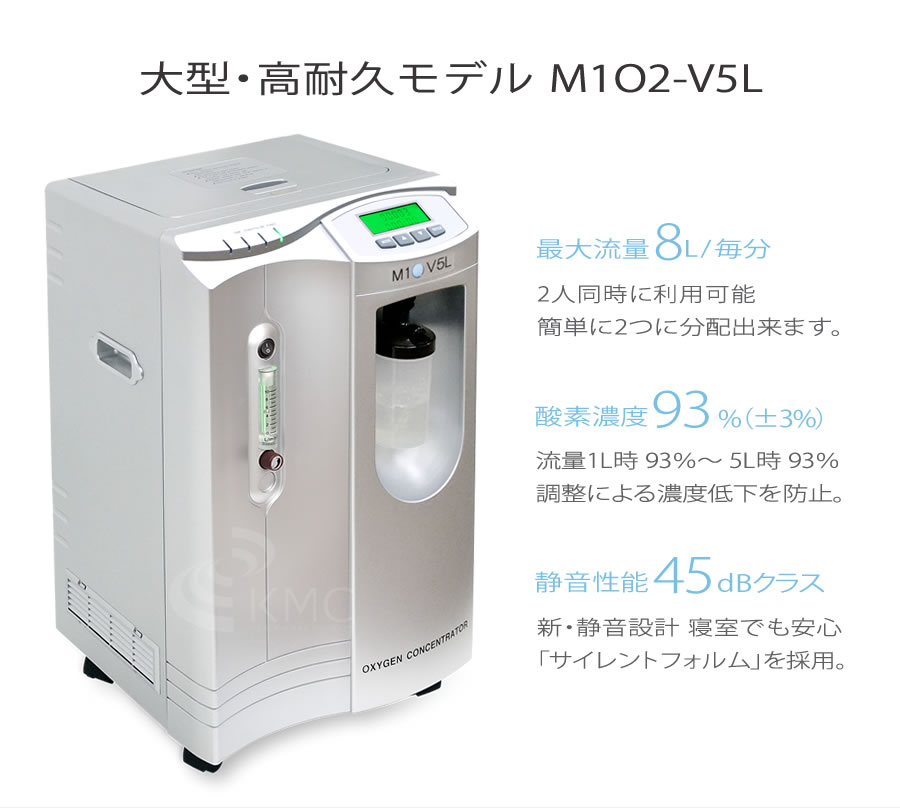 高濃度酸素発生器 M1O2-V5L（エムワンオーツーヴイ5エル）（静音対策モデル）