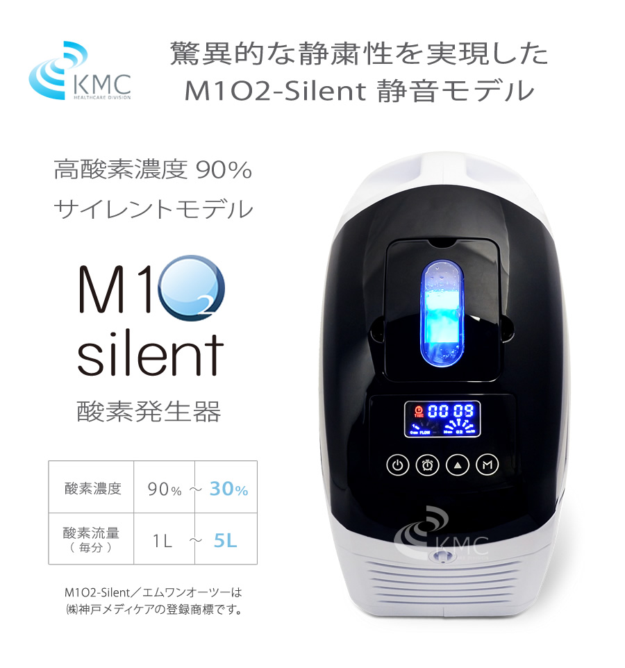 M1O2-Silent エムワンオーツーサイレント（静音対策モデル） -酸素濃度 
