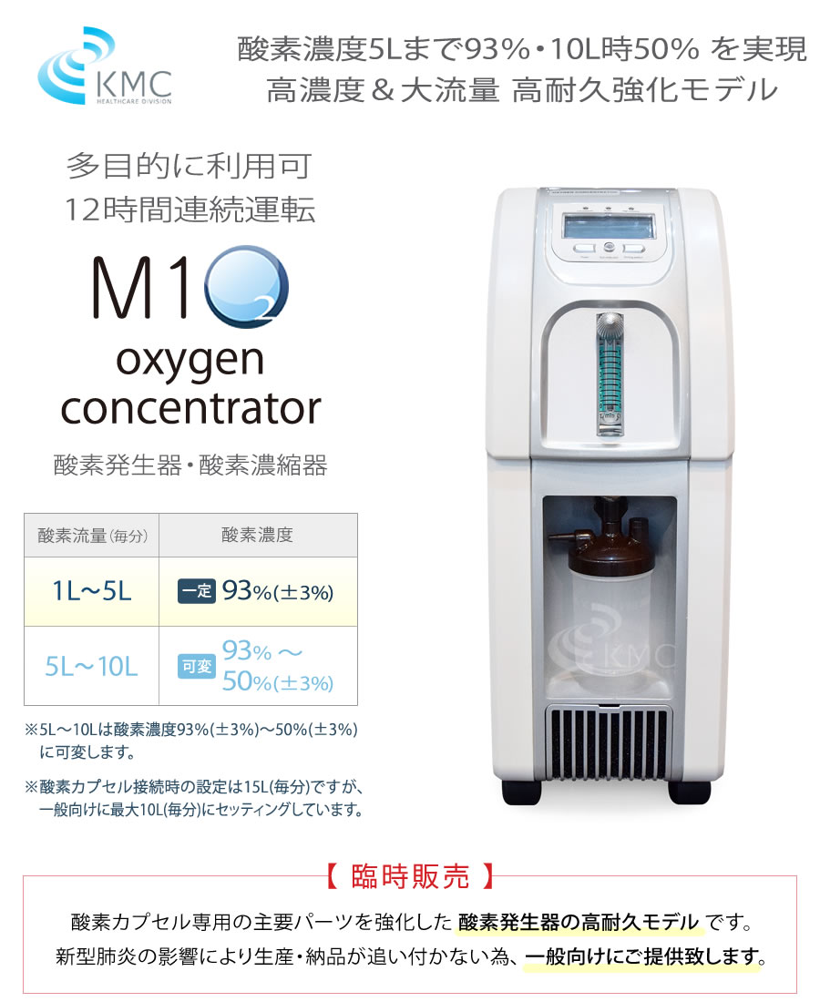 M1O2-oxygen concentrator(酸素発生器) (高濃度＆大流量 高耐久・強化