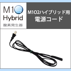 M1 O2 Hybrid エムワンオーツーハイブリッド専用電源コード 