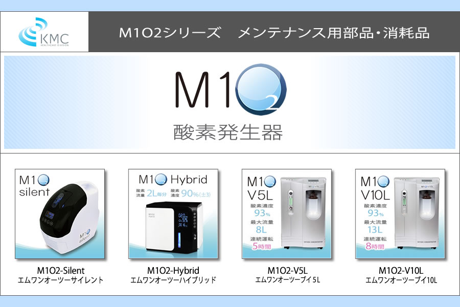 M1 O2シリーズ　メンテナンス用部品・消耗品