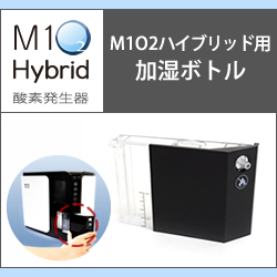 M1 O2 Hybrid エムワンオーツーハイブリッド専用加湿ボトル 