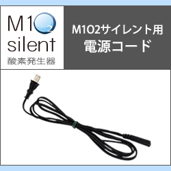 M1 O2 Silent エムワンオーツーサイレント専用電源コード 