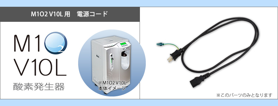 M1O2 V10L 専用電源コード