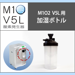 M1 O2 V5L エムワンオーツーV5L専用加湿ボトル 